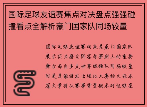 国际足球友谊赛焦点对决盘点强强碰撞看点全解析豪门国家队同场较量