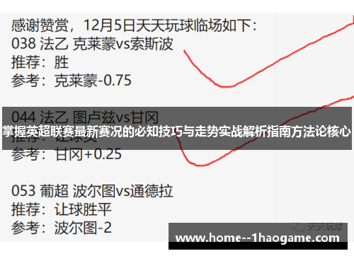 掌握英超联赛最新赛况的必知技巧与走势实战解析指南方法论核心