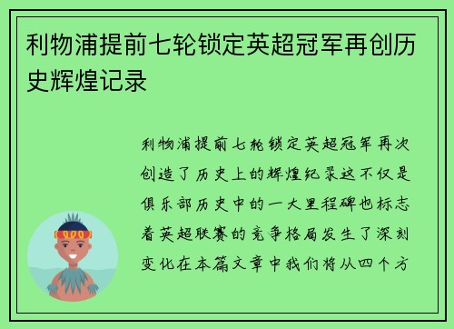 利物浦提前七轮锁定英超冠军再创历史辉煌记录
