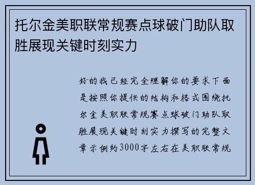托尔金美职联常规赛点球破门助队取胜展现关键时刻实力