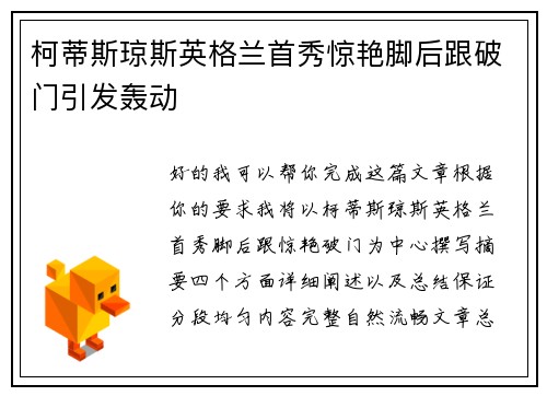 柯蒂斯琼斯英格兰首秀惊艳脚后跟破门引发轰动