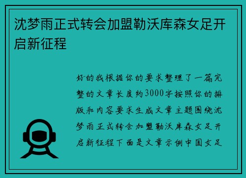 沈梦雨正式转会加盟勒沃库森女足开启新征程
