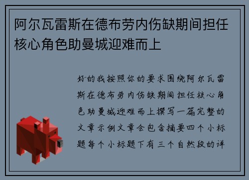 阿尔瓦雷斯在德布劳内伤缺期间担任核心角色助曼城迎难而上