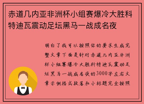 赤道几内亚非洲杯小组赛爆冷大胜科特迪瓦震动足坛黑马一战成名夜