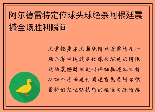 阿尔德雷特定位球头球绝杀阿根廷震撼全场胜利瞬间