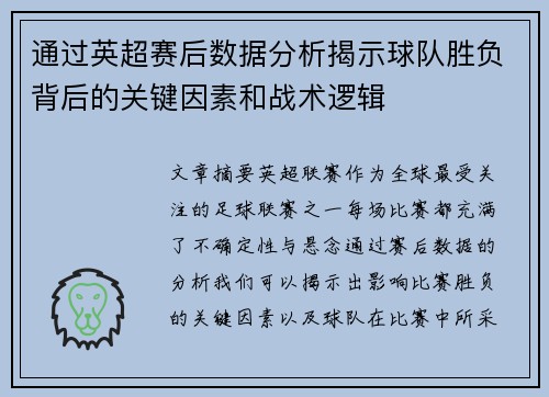 通过英超赛后数据分析揭示球队胜负背后的关键因素和战术逻辑