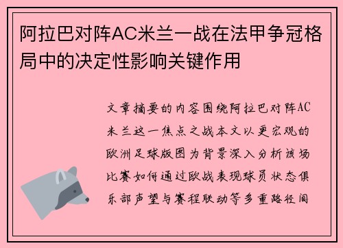 阿拉巴对阵AC米兰一战在法甲争冠格局中的决定性影响关键作用