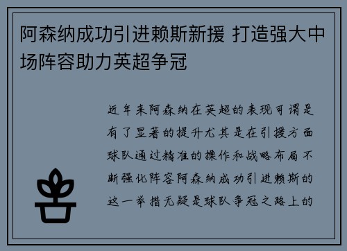 阿森纳成功引进赖斯新援 打造强大中场阵容助力英超争冠