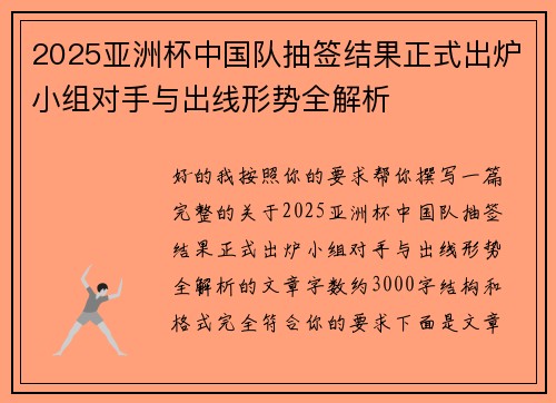 2025亚洲杯中国队抽签结果正式出炉小组对手与出线形势全解析