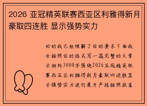 2026 亚冠精英联赛西亚区利雅得新月豪取四连胜 显示强势实力