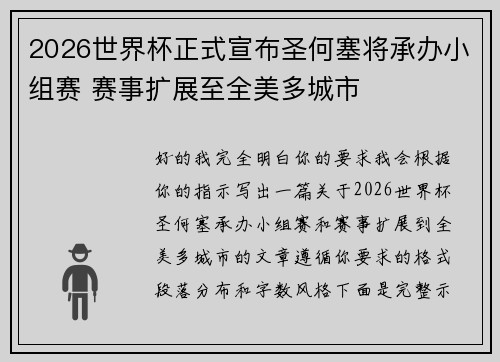 2026世界杯正式宣布圣何塞将承办小组赛 赛事扩展至全美多城市