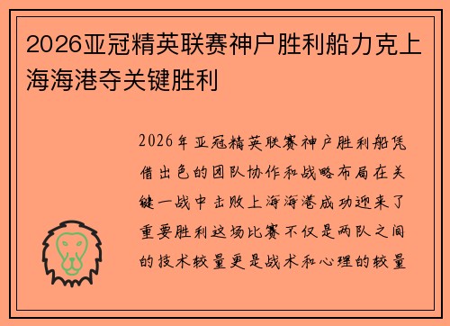 2026亚冠精英联赛神户胜利船力克上海海港夺关键胜利