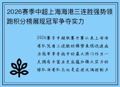 2026赛季中超上海海港三连胜强势领跑积分榜展现冠军争夺实力