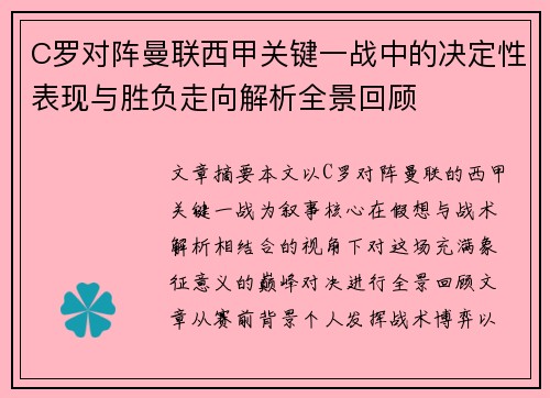 C罗对阵曼联西甲关键一战中的决定性表现与胜负走向解析全景回顾