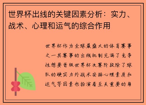 世界杯出线的关键因素分析：实力、战术、心理和运气的综合作用