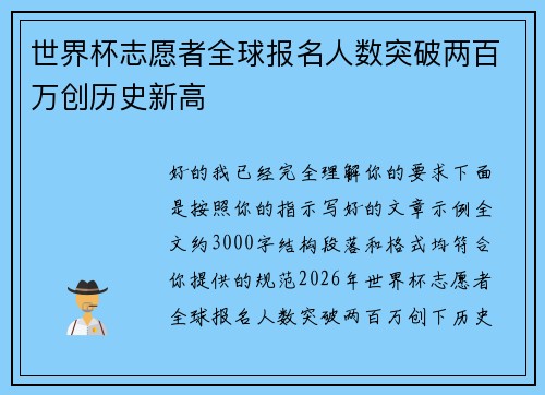世界杯志愿者全球报名人数突破两百万创历史新高