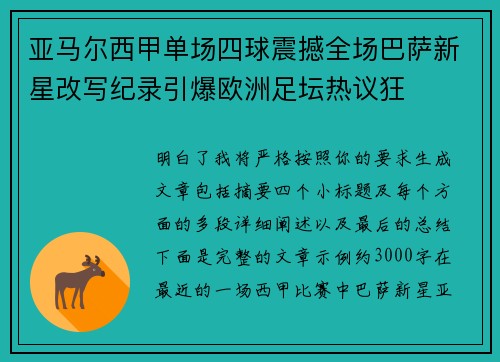 亚马尔西甲单场四球震撼全场巴萨新星改写纪录引爆欧洲足坛热议狂