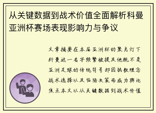 从关键数据到战术价值全面解析科曼亚洲杯赛场表现影响力与争议
