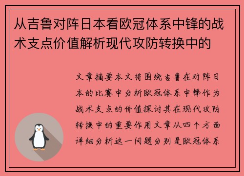 从吉鲁对阵日本看欧冠体系中锋的战术支点价值解析现代攻防转换中的