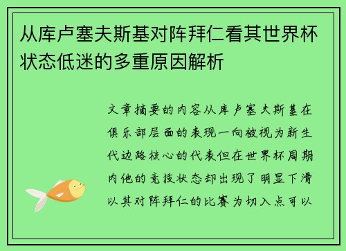 从库卢塞夫斯基对阵拜仁看其世界杯状态低迷的多重原因解析