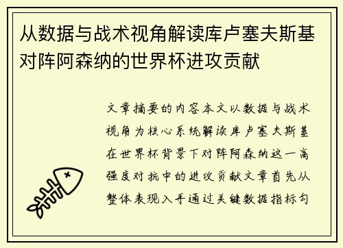 从数据与战术视角解读库卢塞夫斯基对阵阿森纳的世界杯进攻贡献