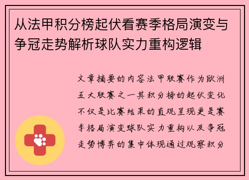 从法甲积分榜起伏看赛季格局演变与争冠走势解析球队实力重构逻辑