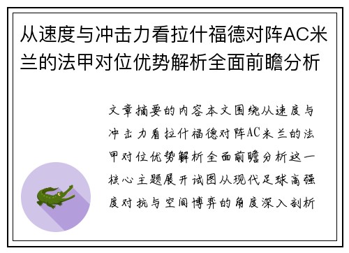 从速度与冲击力看拉什福德对阵AC米兰的法甲对位优势解析全面前瞻分析