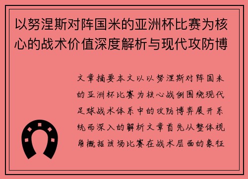 以努涅斯对阵国米的亚洲杯比赛为核心的战术价值深度解析与现代攻防博弈