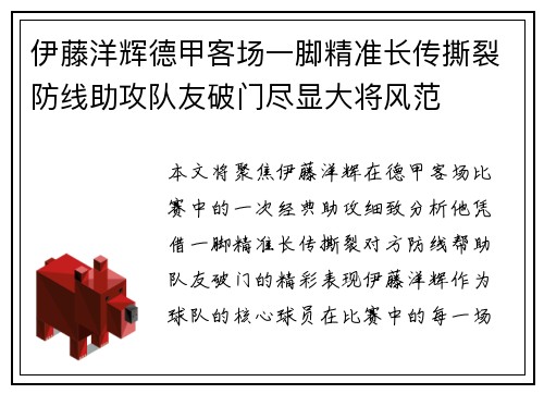 伊藤洋辉德甲客场一脚精准长传撕裂防线助攻队友破门尽显大将风范