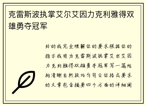 克雷斯波执掌艾尔艾因力克利雅得双雄勇夺冠军