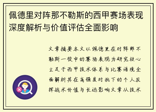 佩德里对阵那不勒斯的西甲赛场表现深度解析与价值评估全面影响