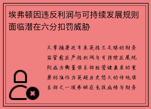 埃弗顿因违反利润与可持续发展规则面临潜在六分扣罚威胁