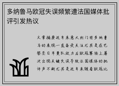 多纳鲁马欧冠失误频繁遭法国媒体批评引发热议