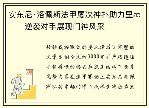 安东尼·洛佩斯法甲屡次神扑助力里昂逆袭对手展现门神风采