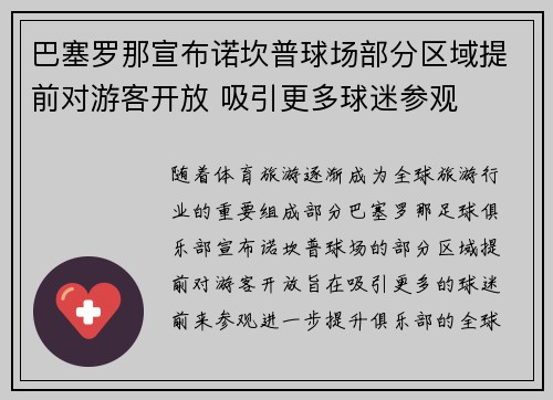巴塞罗那宣布诺坎普球场部分区域提前对游客开放 吸引更多球迷参观