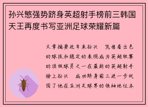 孙兴慜强势跻身英超射手榜前三韩国天王再度书写亚洲足球荣耀新篇