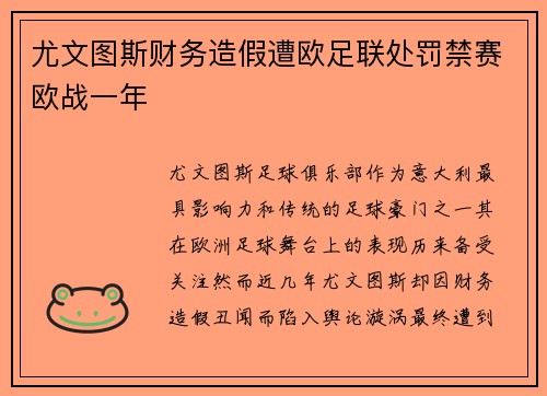 尤文图斯财务造假遭欧足联处罚禁赛欧战一年