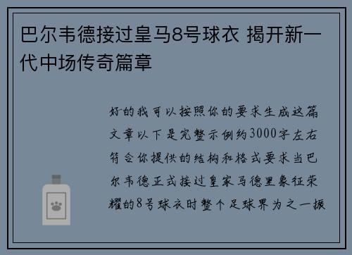 巴尔韦德接过皇马8号球衣 揭开新一代中场传奇篇章