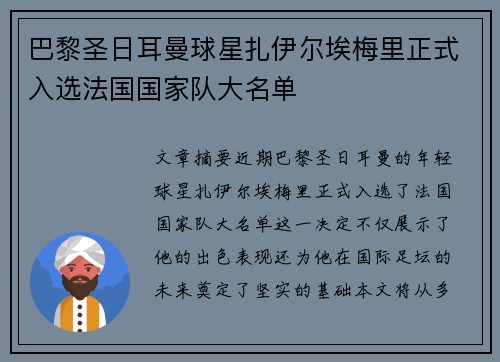 巴黎圣日耳曼球星扎伊尔埃梅里正式入选法国国家队大名单