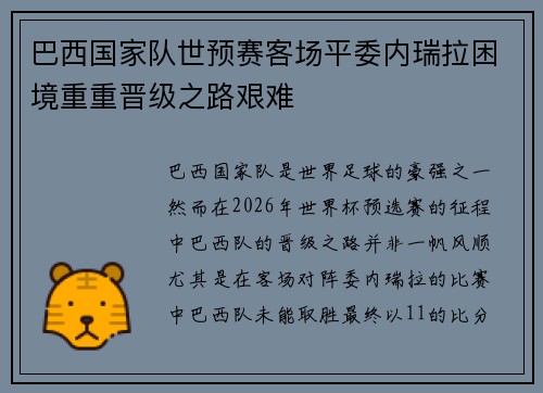 巴西国家队世预赛客场平委内瑞拉困境重重晋级之路艰难