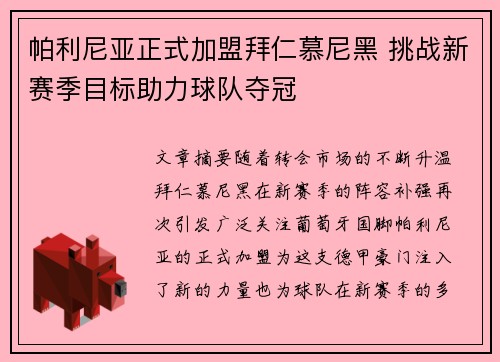 帕利尼亚正式加盟拜仁慕尼黑 挑战新赛季目标助力球队夺冠