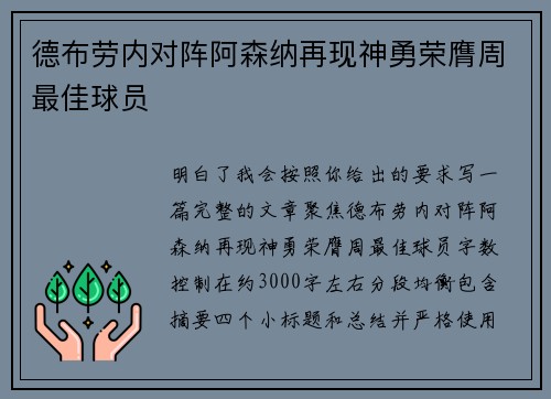 德布劳内对阵阿森纳再现神勇荣膺周最佳球员