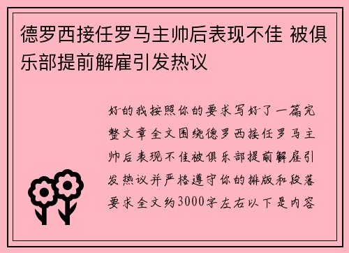 德罗西接任罗马主帅后表现不佳 被俱乐部提前解雇引发热议