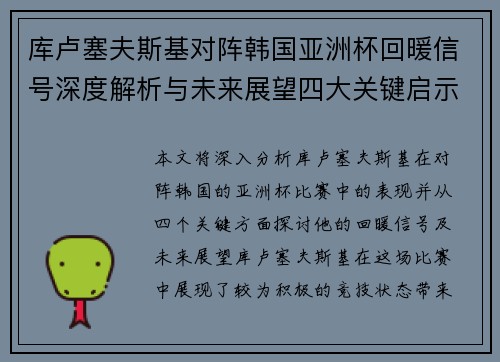 库卢塞夫斯基对阵韩国亚洲杯回暖信号深度解析与未来展望四大关键启示