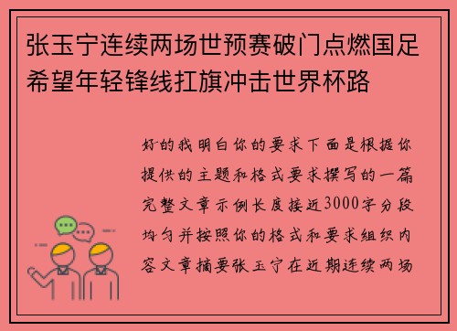 张玉宁连续两场世预赛破门点燃国足希望年轻锋线扛旗冲击世界杯路
