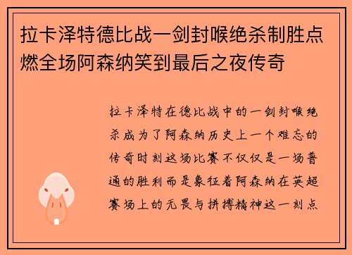 拉卡泽特德比战一剑封喉绝杀制胜点燃全场阿森纳笑到最后之夜传奇