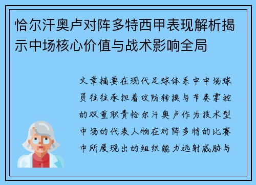 恰尔汗奥卢对阵多特西甲表现解析揭示中场核心价值与战术影响全局