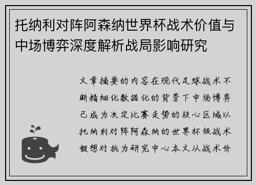 托纳利对阵阿森纳世界杯战术价值与中场博弈深度解析战局影响研究