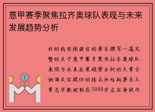 意甲赛季聚焦拉齐奥球队表现与未来发展趋势分析