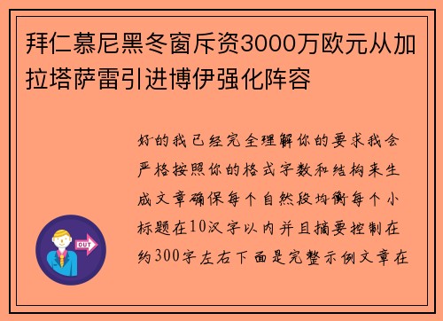 拜仁慕尼黑冬窗斥资3000万欧元从加拉塔萨雷引进博伊强化阵容